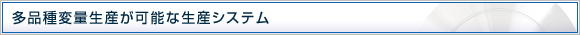 多品種変量生産が可能な生産システム