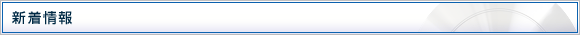 新着情報