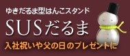 ステンレス製雪だるま型はんこスタンド SUSだるま