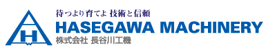 株式会社長谷川工機