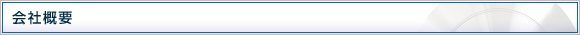会社概要