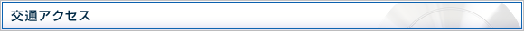 交通アクセス