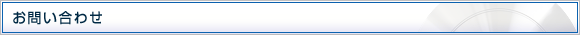 お問い合わせ