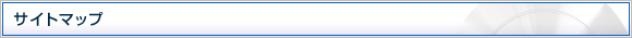 サイトマップ