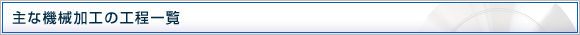 主な機械加工の工程一覧