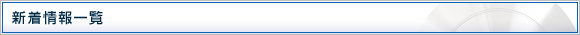 新着情報一覧