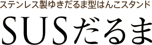 ステンレス製ゆきだるま型はんこスタンド　SUSだるま